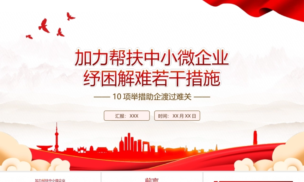 2022《加力帮扶中小微企业纾困解难若干措施》全文学习PPT课件（带内容）.ppt