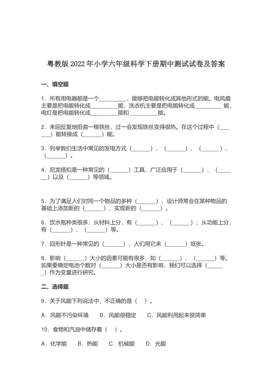 粤教版2022-2023年小学六年级科学下册期中测试试卷及答案.docx_第1页