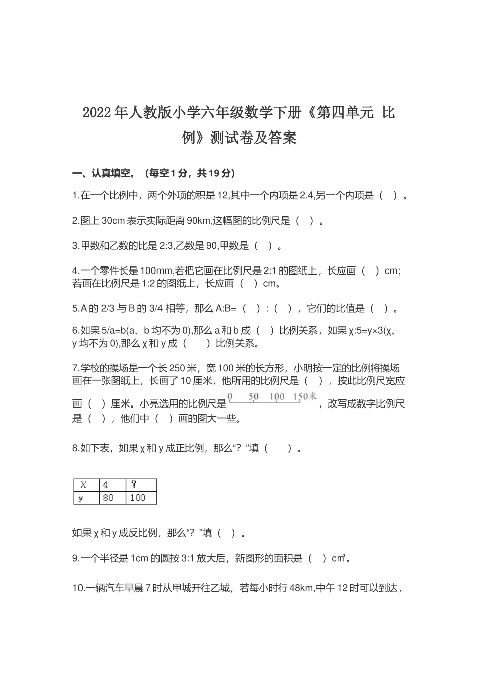 2022-2023年人教版小学六年级数学下册《第四单元 比例》测试卷及答案.docx_第1页