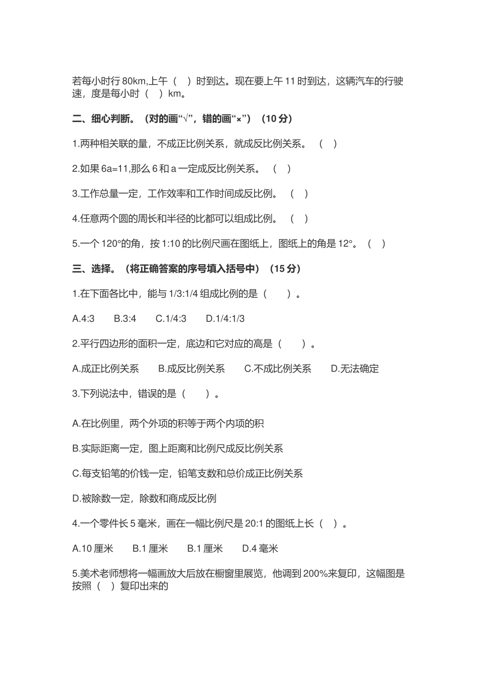 2022-2023年人教版小学六年级数学下册《第四单元 比例》测试卷及答案.docx_第2页
