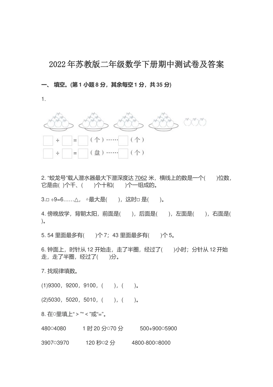 2022-2023年苏教版二年级数学下册期中测试卷及答案.docx_第1页