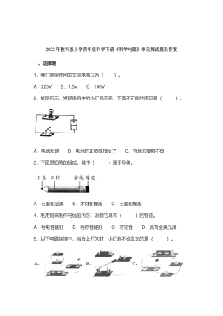 最新教科版小学四年级科学下册《科学电路》单元测试题及答案.docx