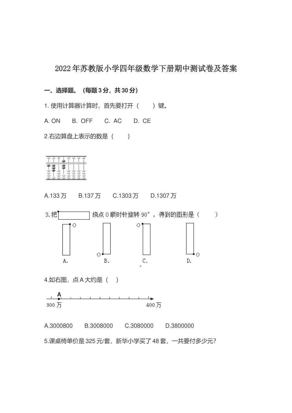 2022-2023年苏教版小学四年级数学下册期中测试卷及答案.docx_第1页