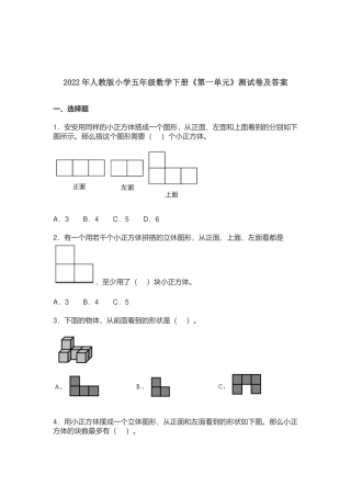 2022-2023年人教版小学五年级数学下册《第一单元》测试卷及答案.docx