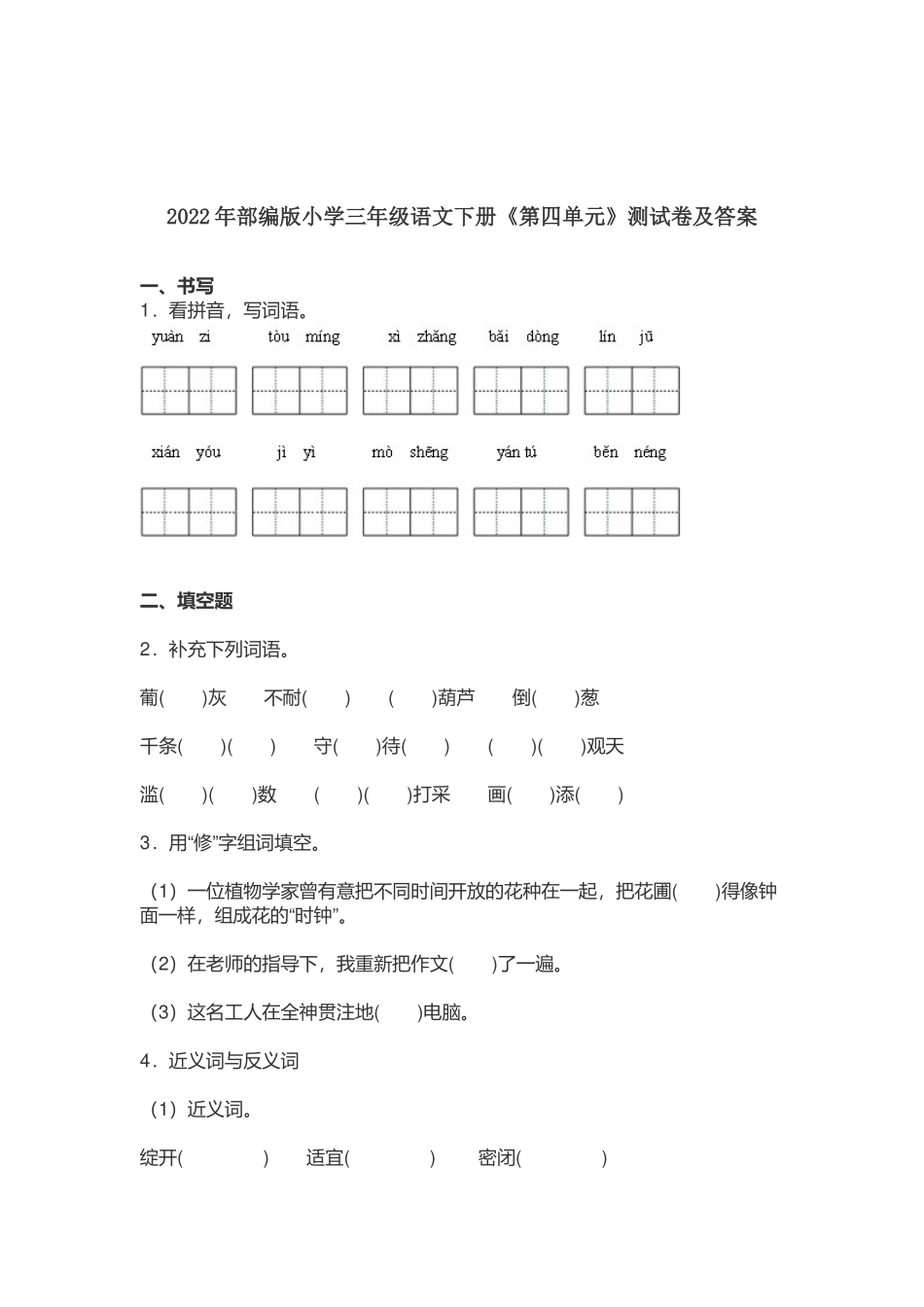 2022-2023年部编版小学三年级语文下册《第四单元》测试卷及答案.docx_第1页