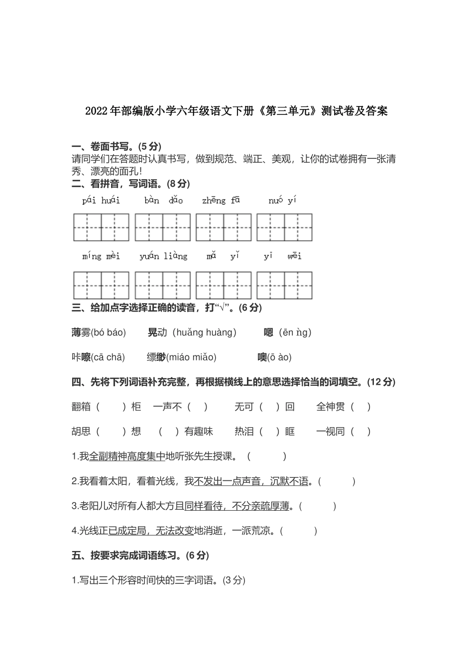 2022-2023年部编版小学六年级语文下册《第三单元》测试卷及答案.docx_第1页