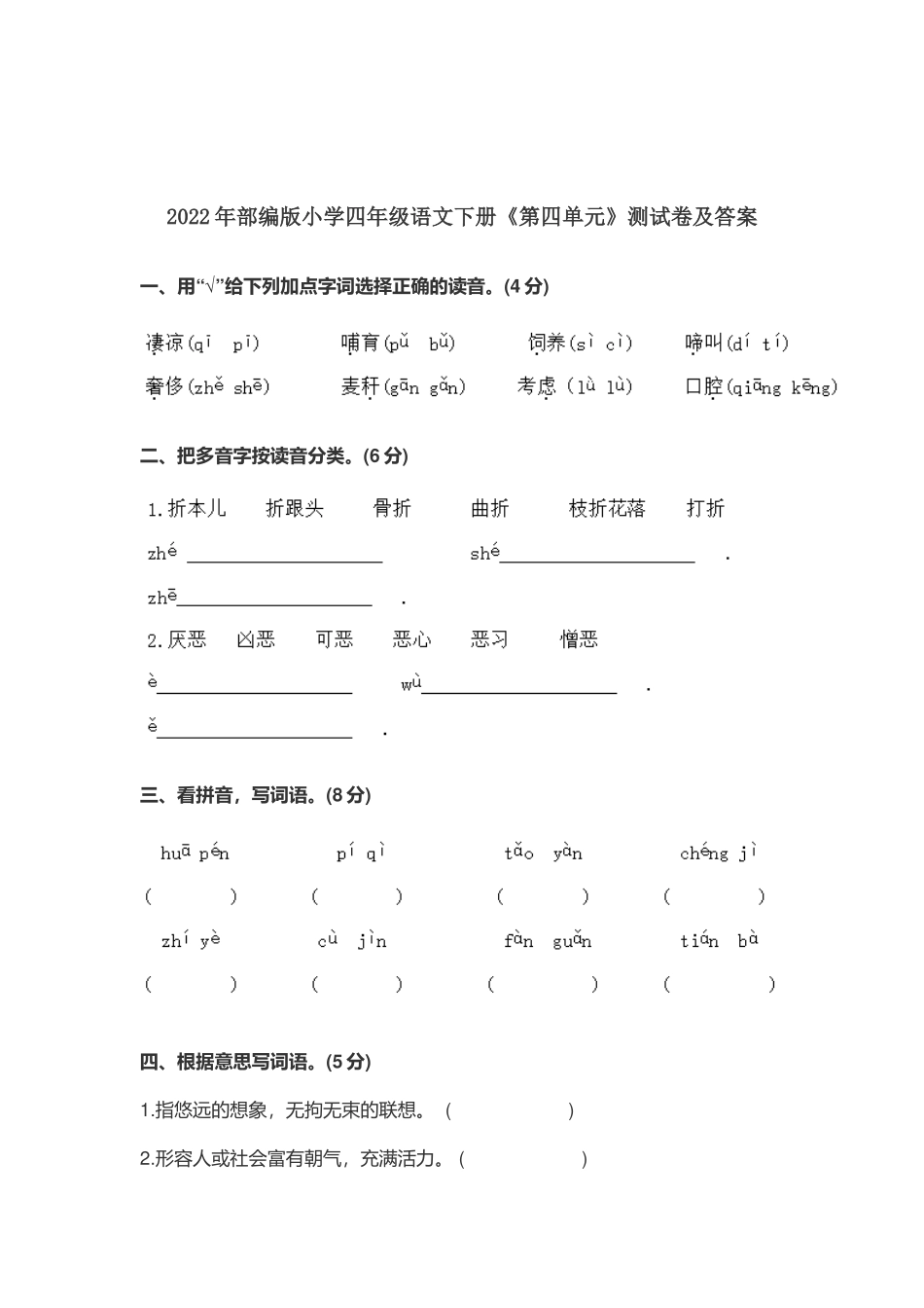 最新2022-2023年部编版小学四年级语文下册《第四单元》测试卷及答案.docx_第1页