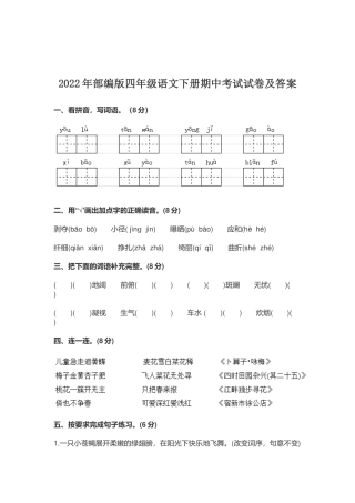 2022-2023年部编版四年级语文下册期中考试试卷及答案.docx