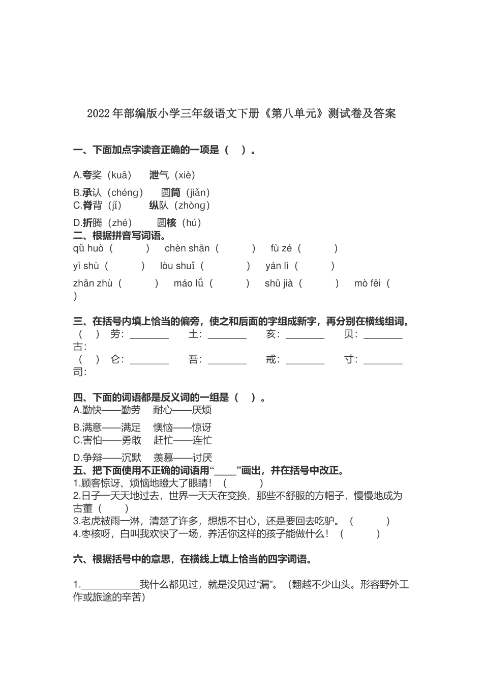 2022-2023年部编版小学三年级语文下册《第八单元》测试卷及答案.docx_第1页
