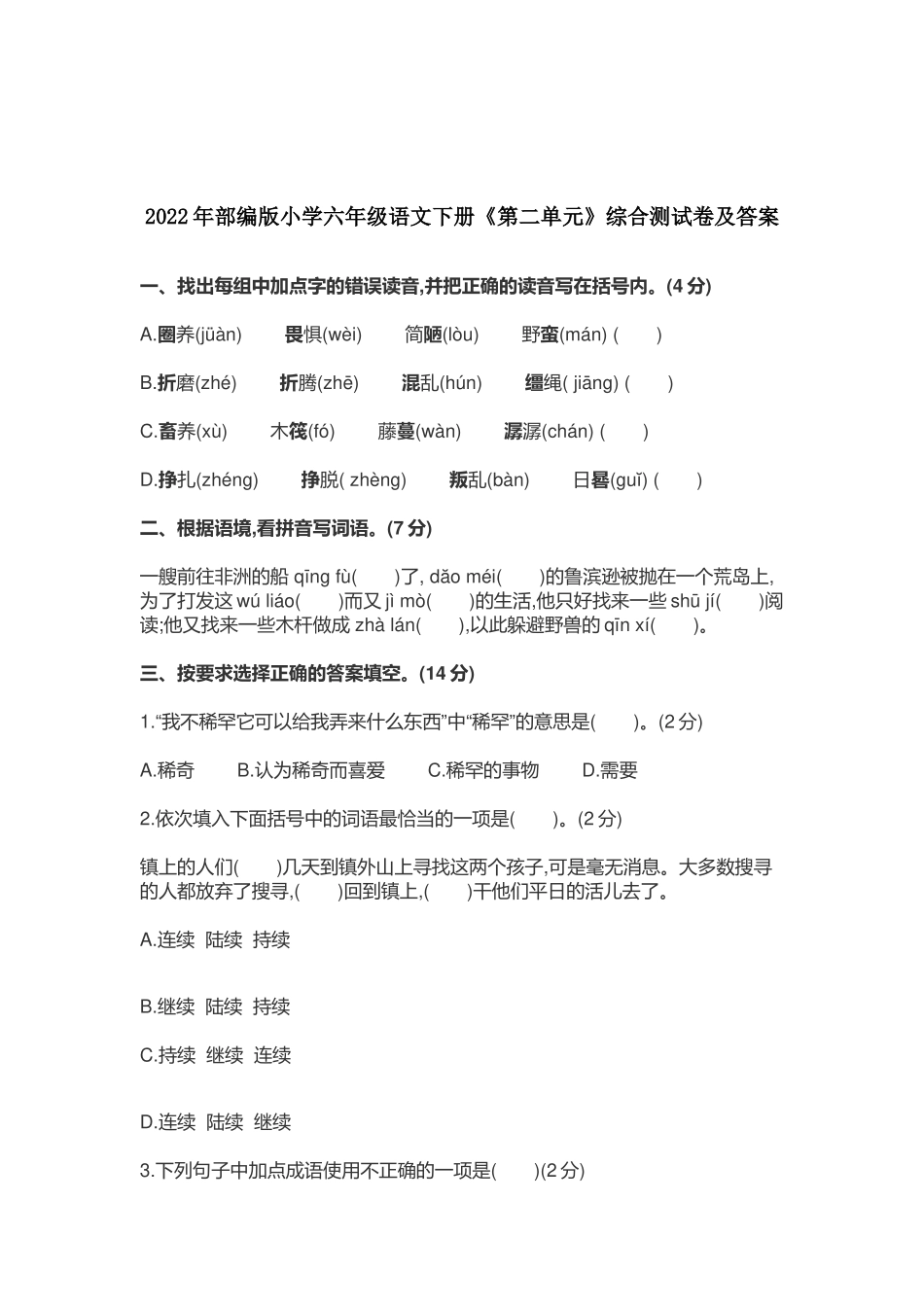 最新部编版小学六年级语文下册《第二单元》综合测试卷及答案.docx_第1页