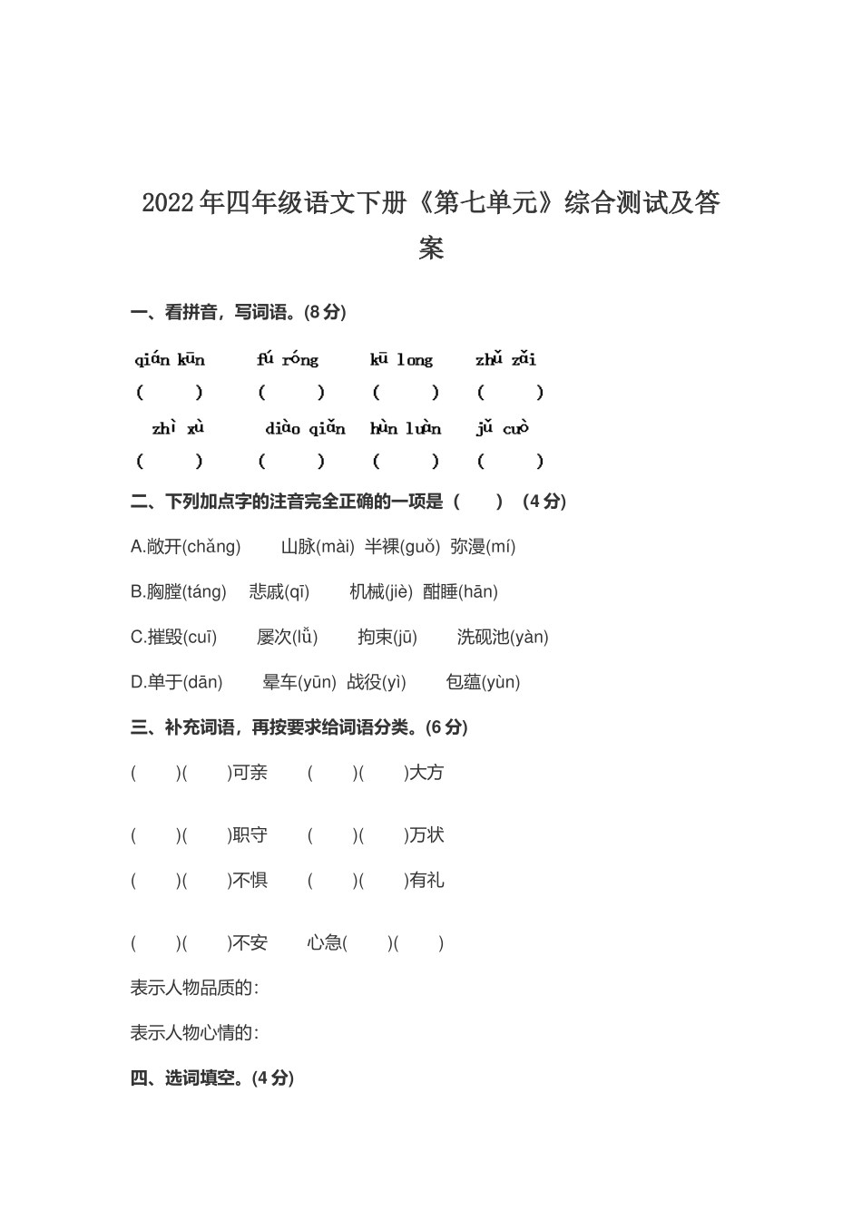 最新四年级语文下册《第七单元》综合测试及答案.docx_第1页