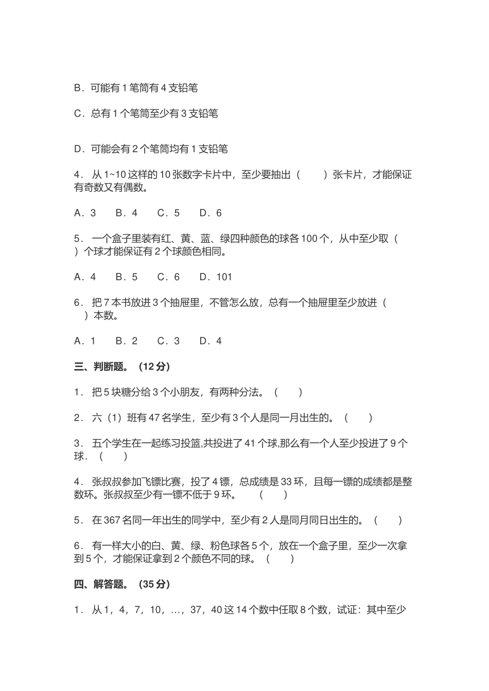 最新2022-2023年人教版小学六年级数学下册《第五单元 鸽巢问题》测试卷及答案.docx_第2页
