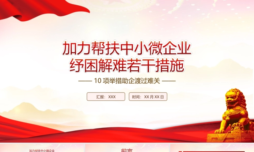 深入学习2022《加力帮扶中小微企业纾困解难若干措施》全文10项举措助企渡过难关PPT课件（带内容）.ppt