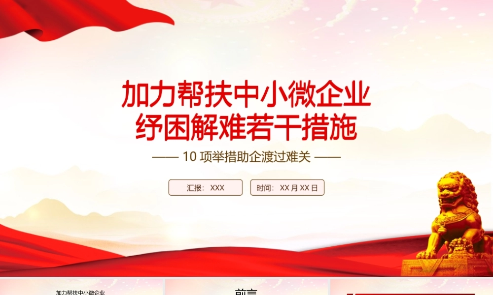 深入学习2022《加力帮扶中小微企业纾困解难若干措施》全文10项举措助企渡过难关PPT课件（带内容）.pptx