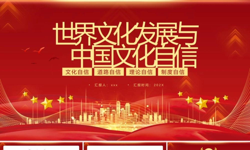 红色世界文化发展与中国文化自信PPT模板.pptx