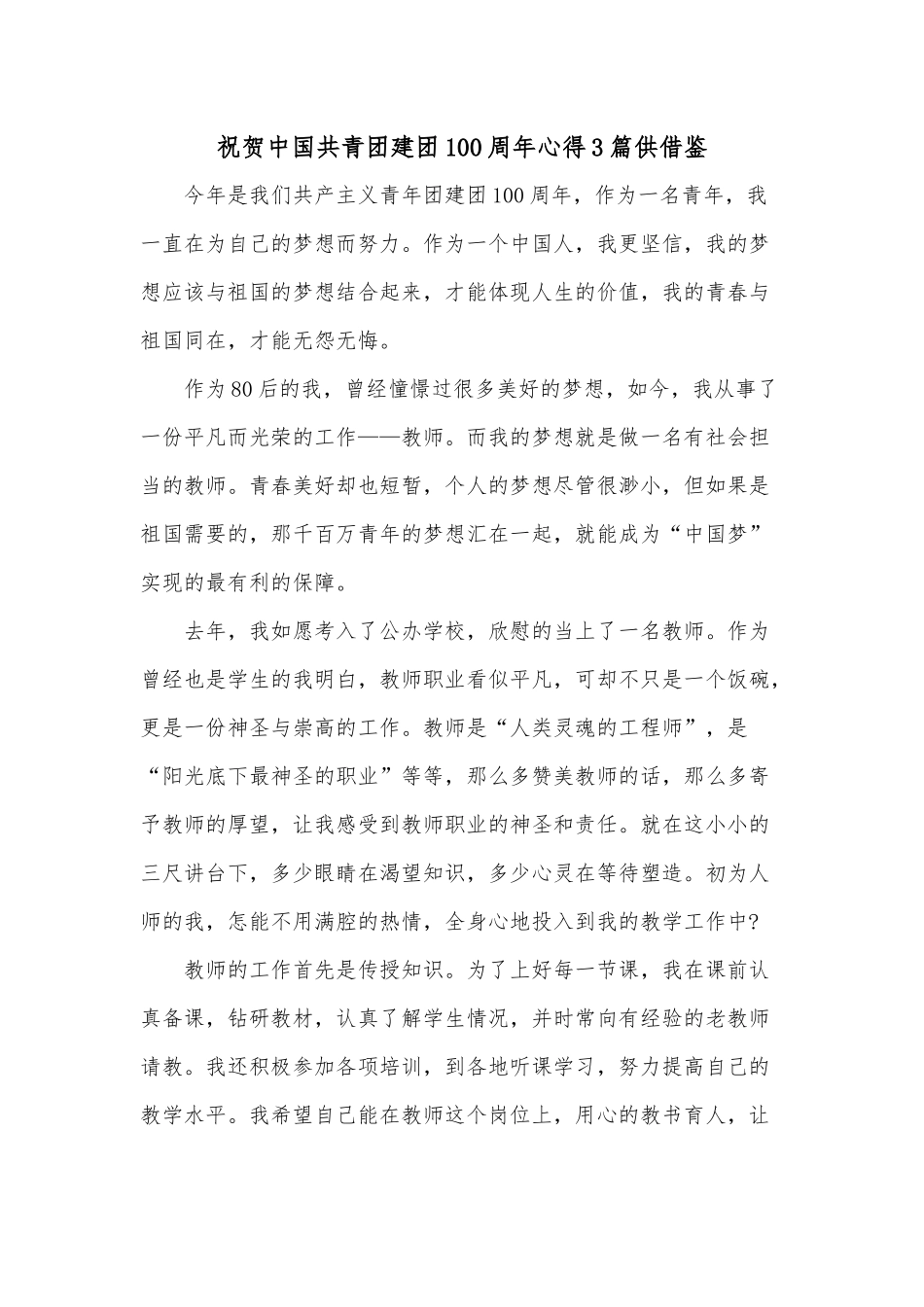 祝贺中国共青团建团100周年心得3篇供借鉴.docx_第1页