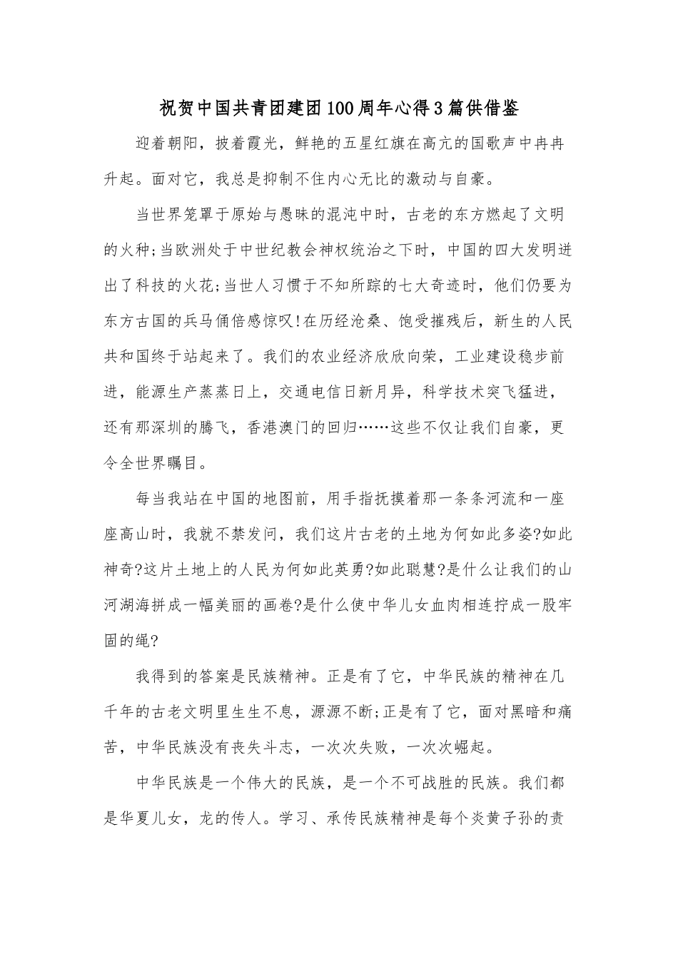 祝贺中国共青团建团100周年心得3篇供借鉴.docx_第3页