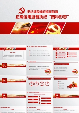 纪检干部“四种形态”课件.pptx