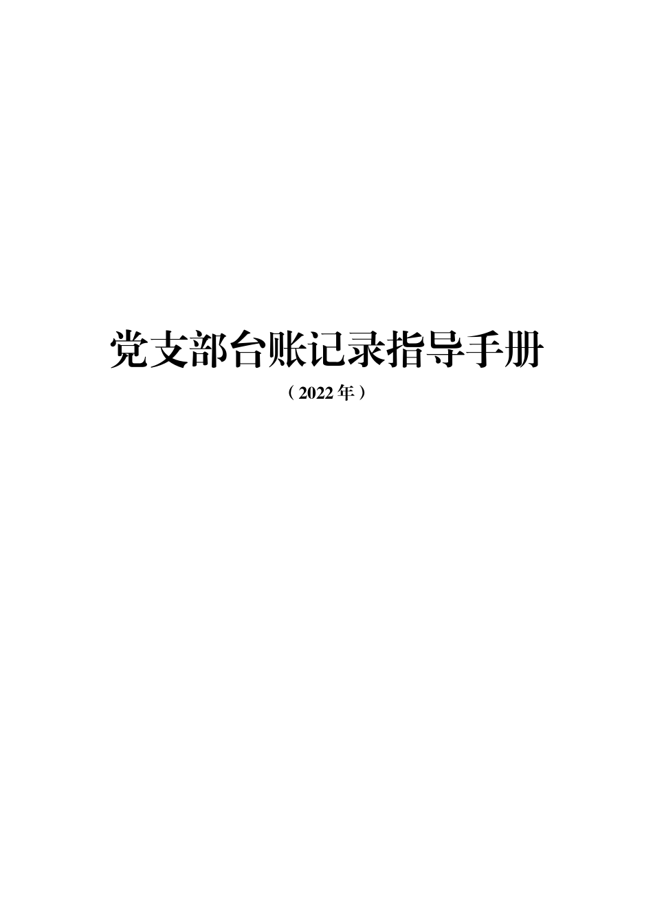全套新版2022党支部台账标准化建设指导管理制度手册范本.doc_第1页