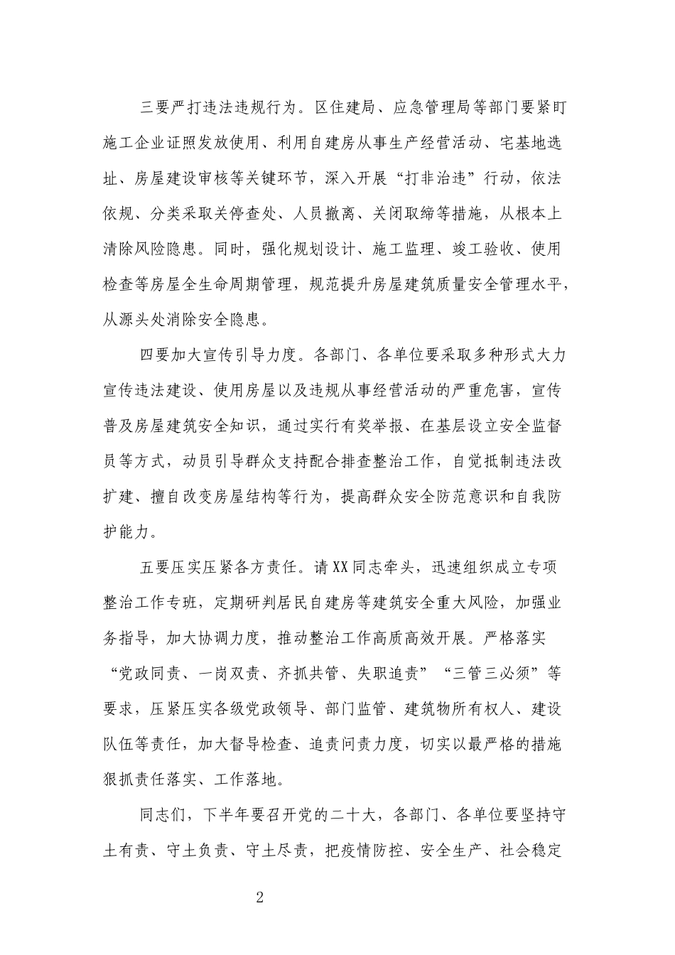 3篇2022书记在自建房安全隐患排查整治工作部署推进会后的总结讲话.docx_第2页
