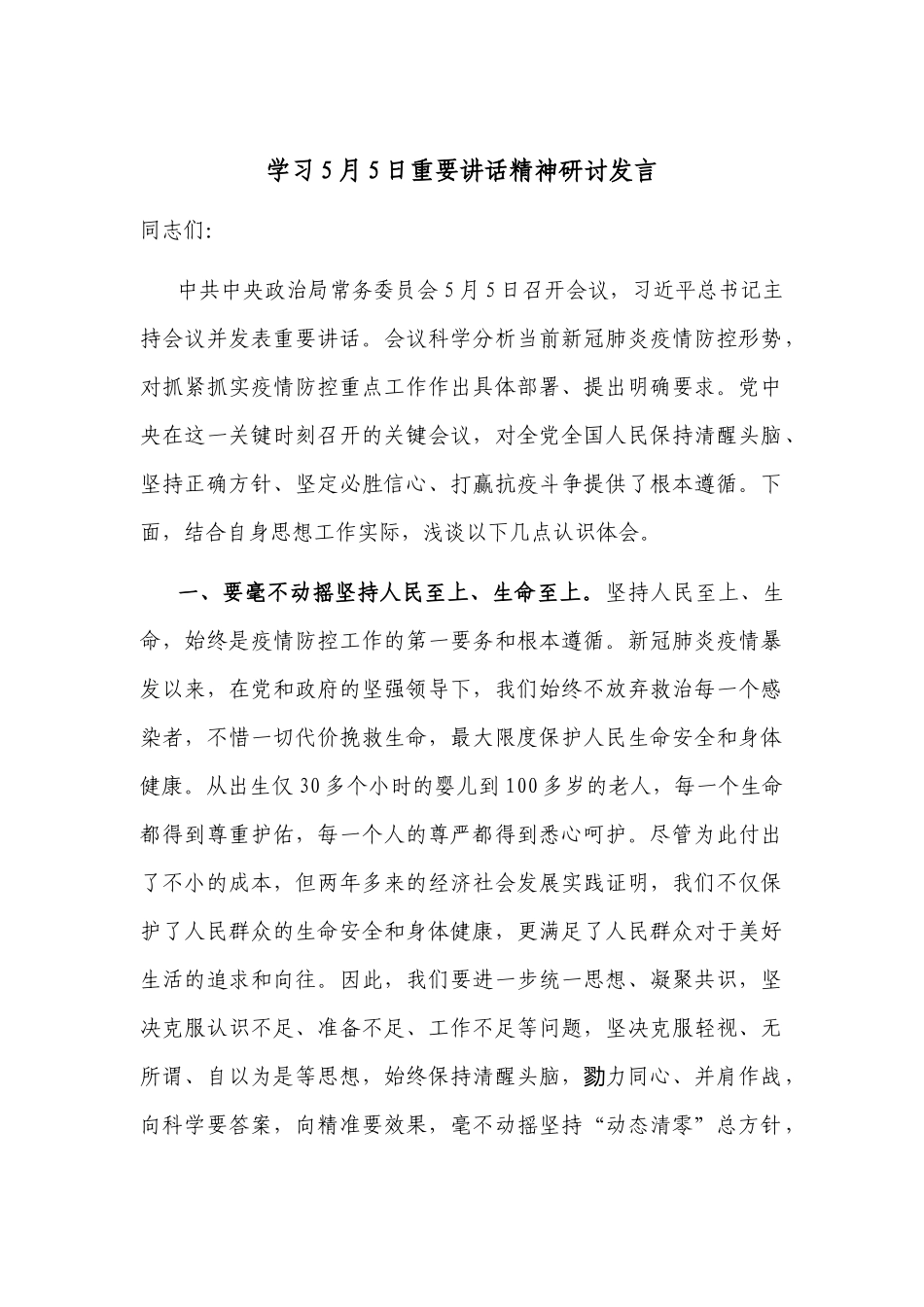 2篇2022学习5月5日重要讲话精神交流研讨发言材料.docx_第1页