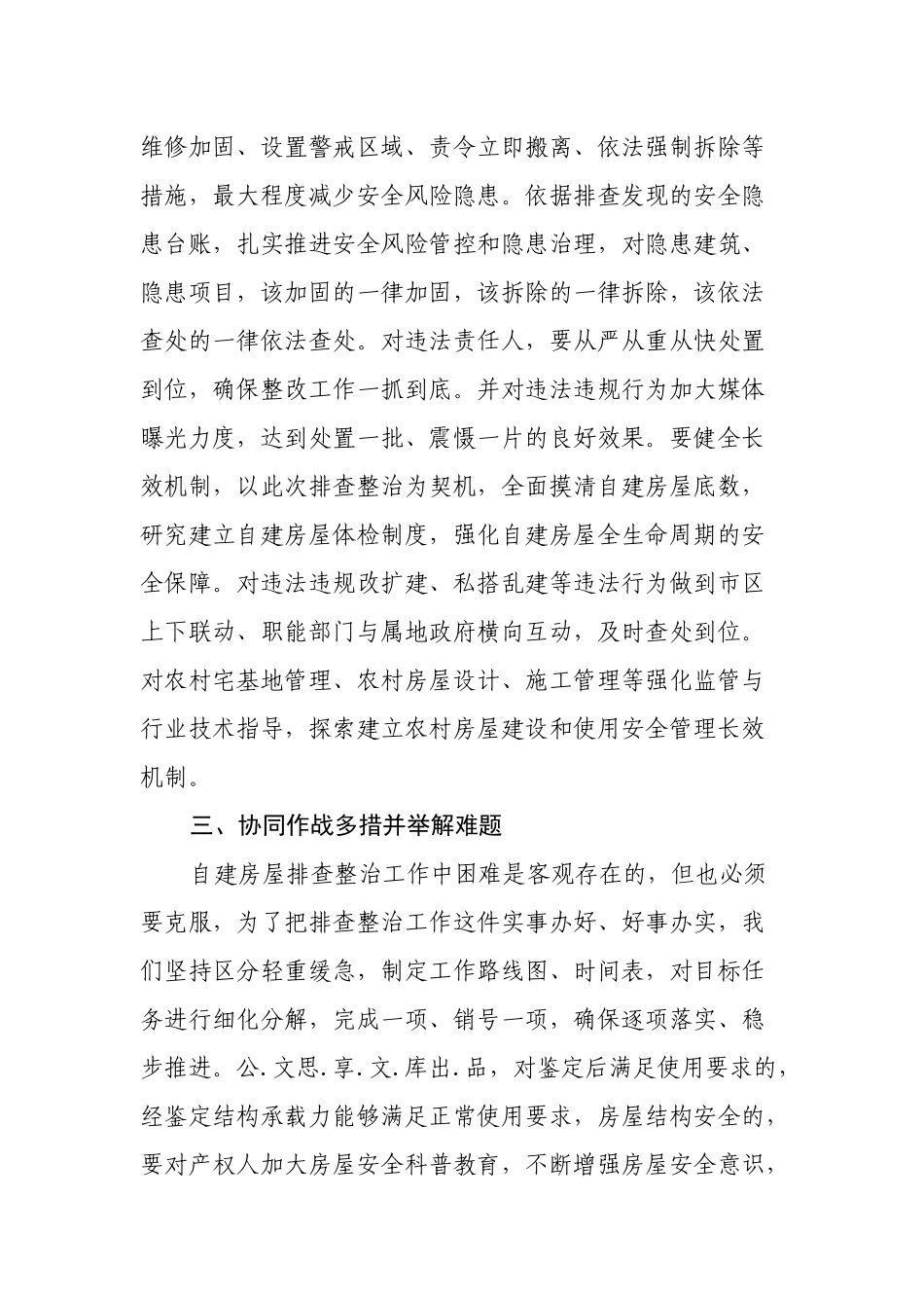 2篇2022党委书记在自建房安全隐患排查和专项整治工作部署推进会议上的讲话.docx_第3页