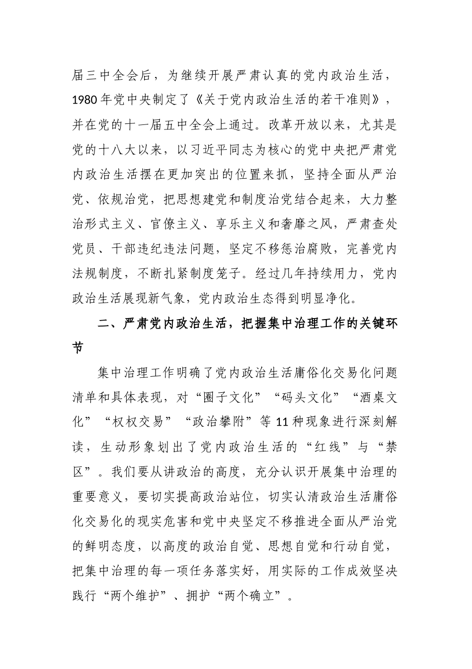 2篇2022关于集中治理党内政治生活庸俗化交易化问题专题研讨心得交流研讨发言材料5.docx_第2页
