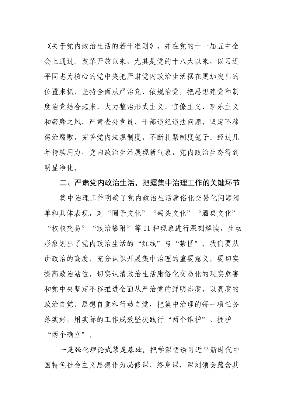 3篇2022集中治理党内政治生活庸俗化交易化问题专题研讨交流发言提纲.docx_第2页