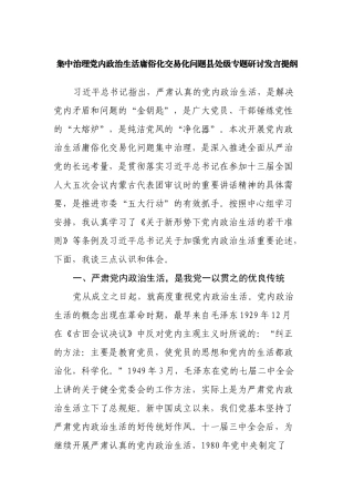 3篇2022集中治理党内政治生活庸俗化交易化问题专题研讨交流发言提纲.docx