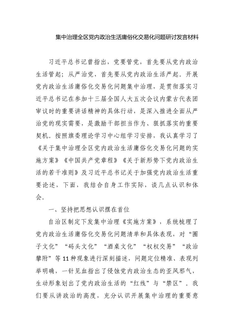 2篇2022关于集中治理党内政治生活庸俗化交易化问题专题研讨心得交流研讨发言材料3.docx_第1页