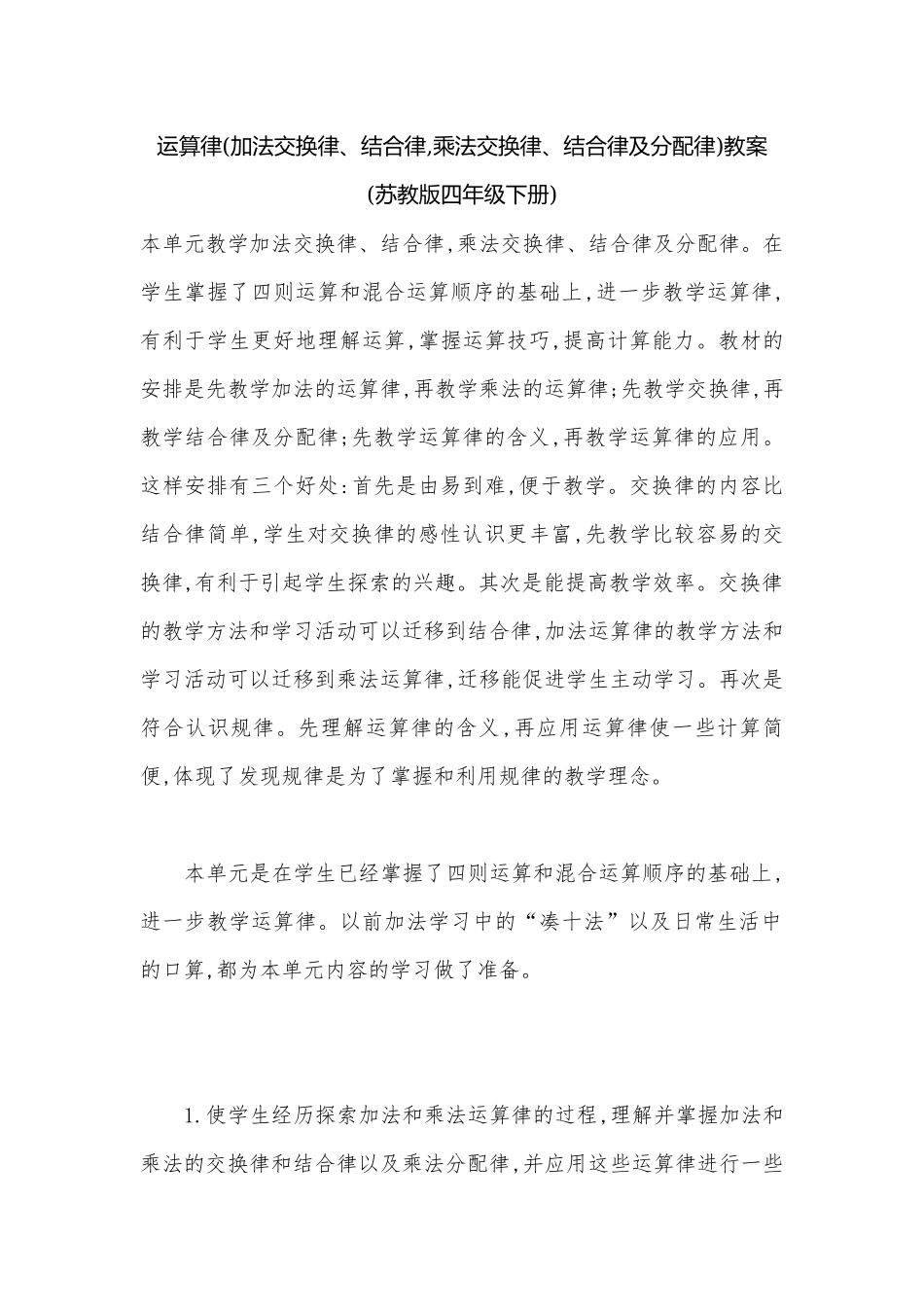 运算律(加法交换律、结合律,乘法交换律、结合律及分配律)教案 (苏教版四年级下册).docx_第1页