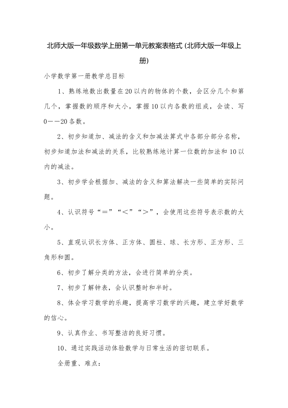 北师大版一年级数学上册第一单元教案表格式 (北师大版一年级上册).docx_第1页