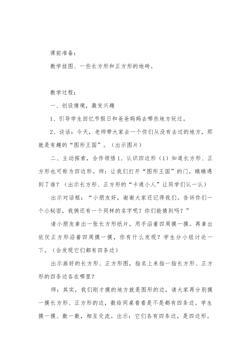 开发区小学二年级数学科目集体备课教案认图形（一） (苏教国标版二年级上册).docx_第2页