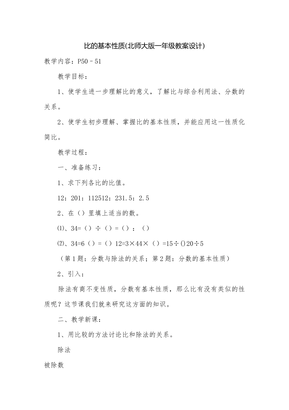 比的基本性质(北师大版一年级教案设计).docx_第1页