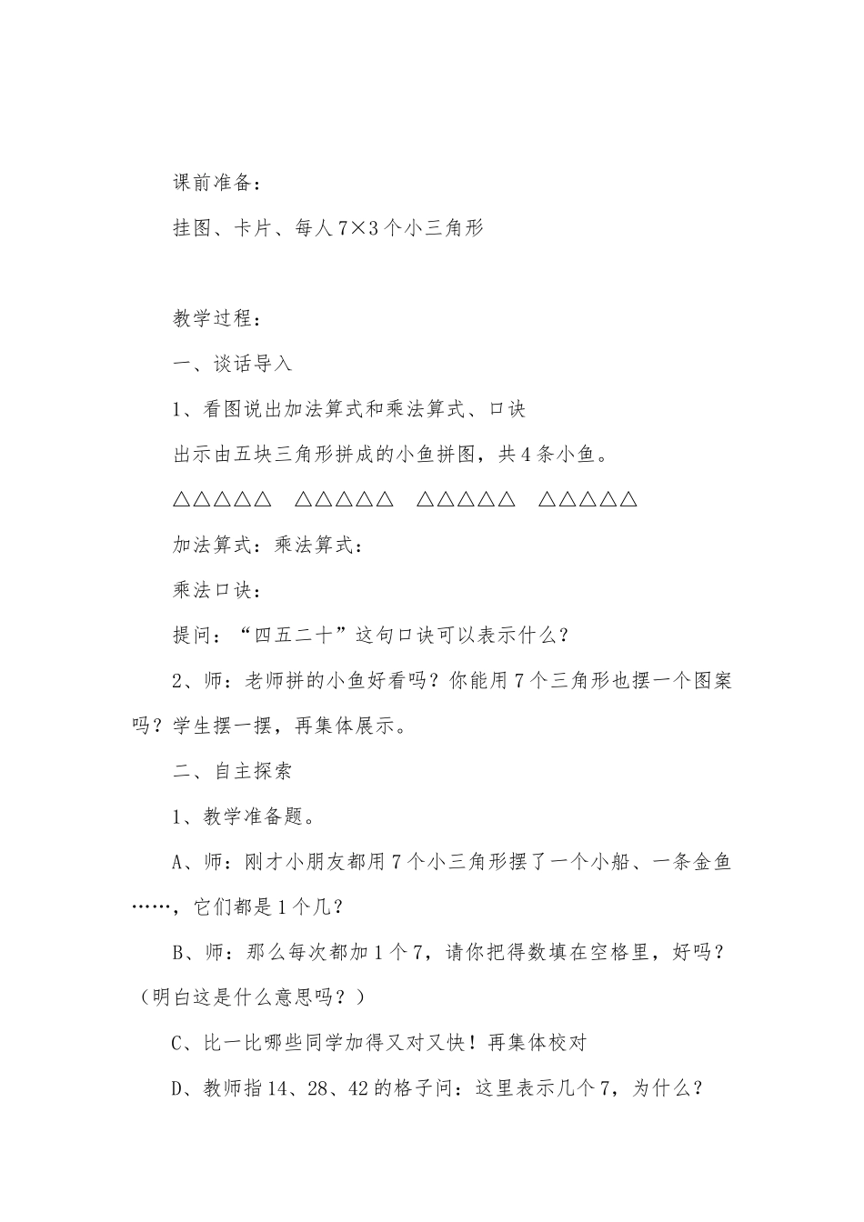 开发区小学二年级数学科目集体备课教案7的乘法口诀 (苏教国标版一年级上册).docx_第2页