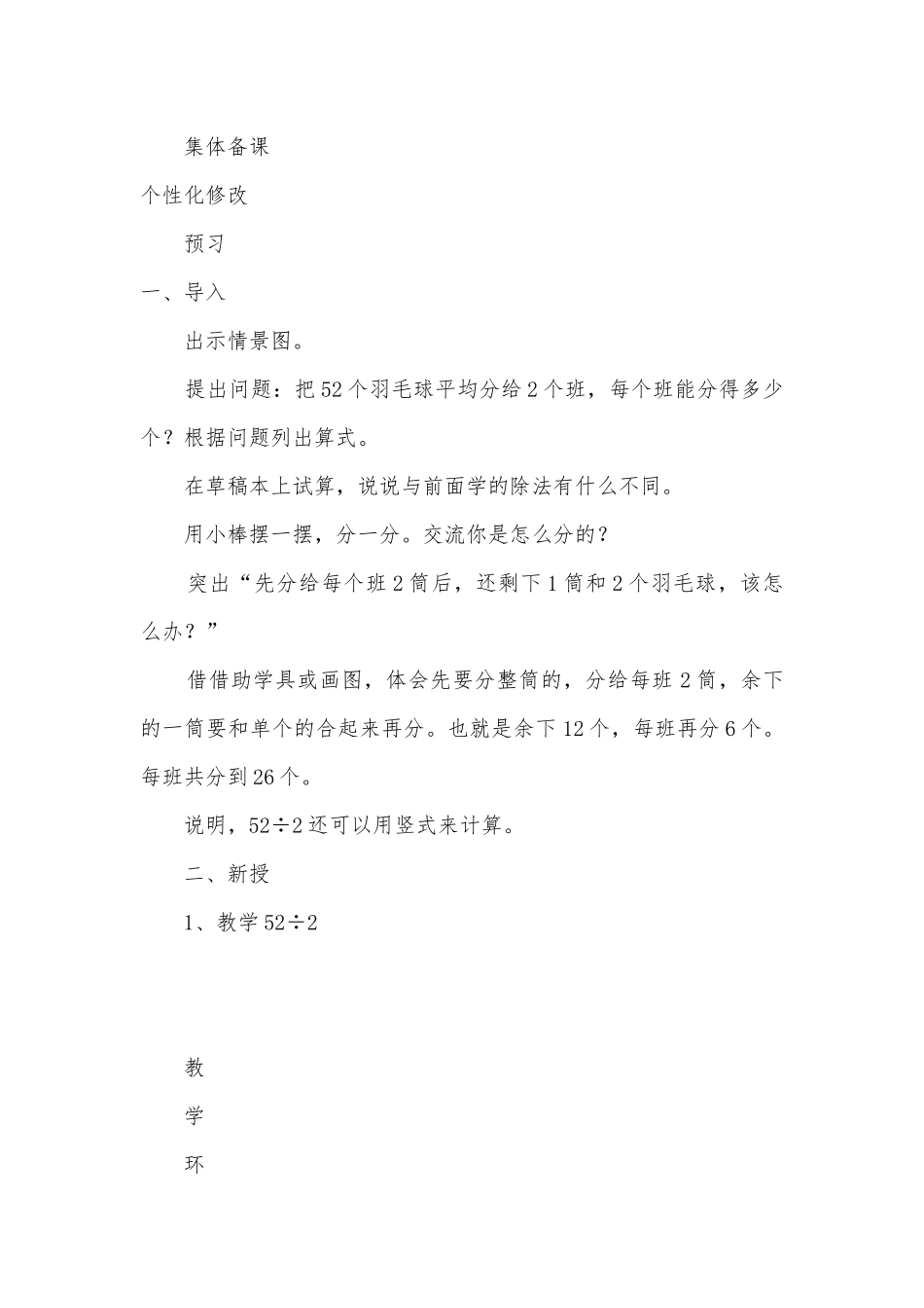 两位数除以一位数（首位不能整除的） 教案优质公开课获奖教案教学设计(苏教国标版三年级上册).docx_第2页