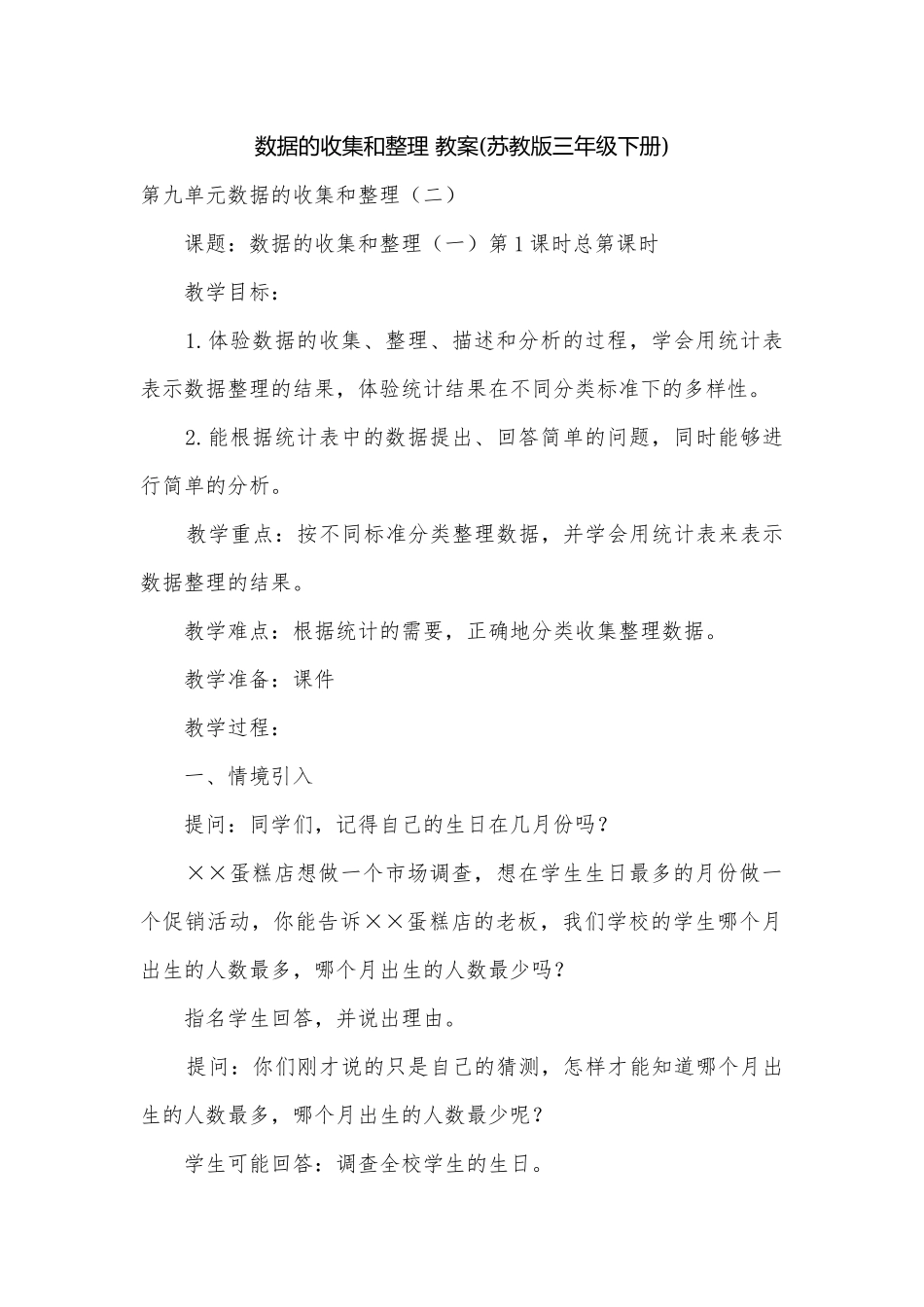 数据的收集和整理 教案(苏教版三年级下册).docx_第1页
