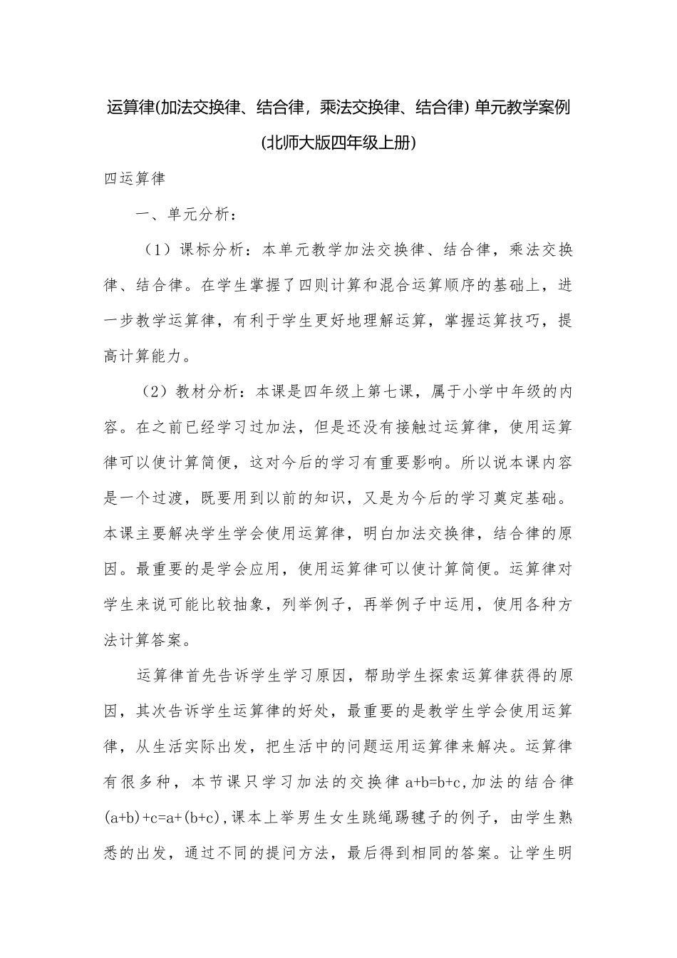 运算律(加法交换律、结合律乘法交换律、结合律) 单元教学案例(北师大版四年级上册).docx_第1页