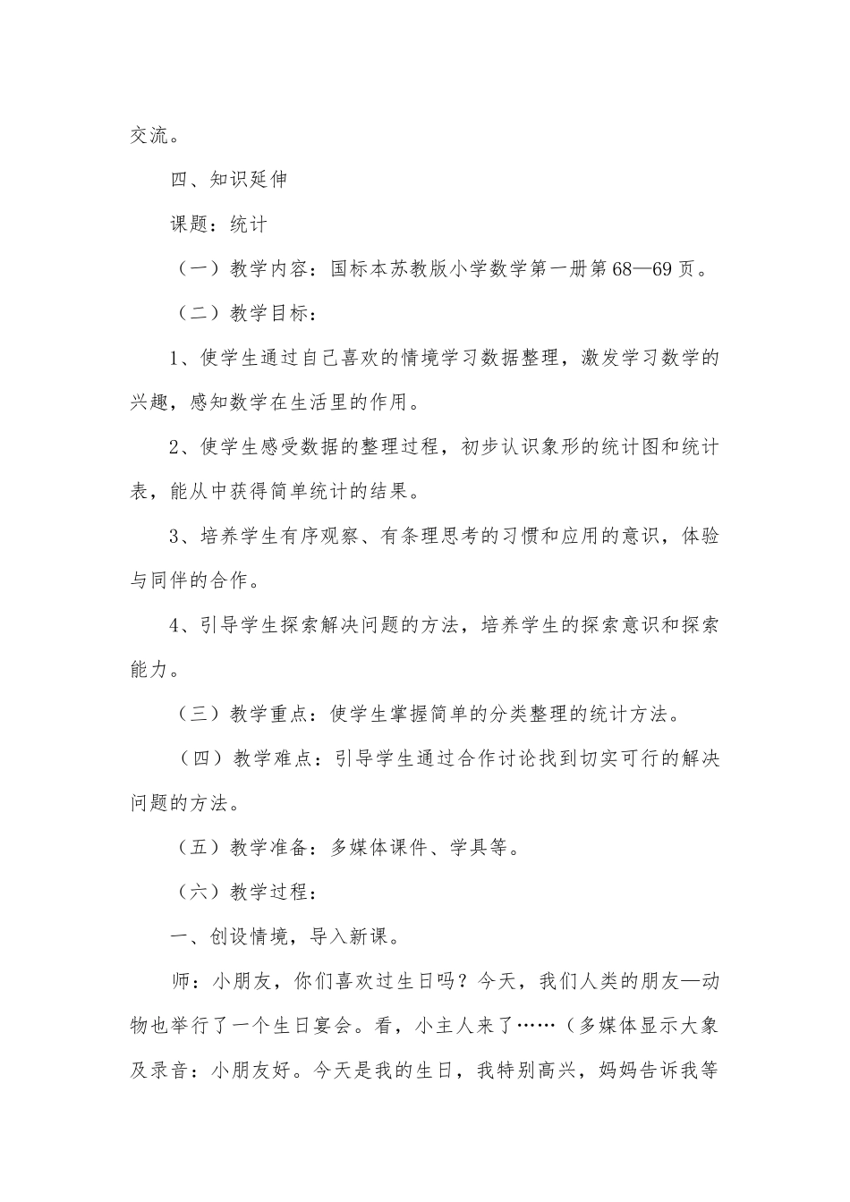 苏教版国标本一年级上册数学教案1 (苏教国标版一年级上册).docx_第2页