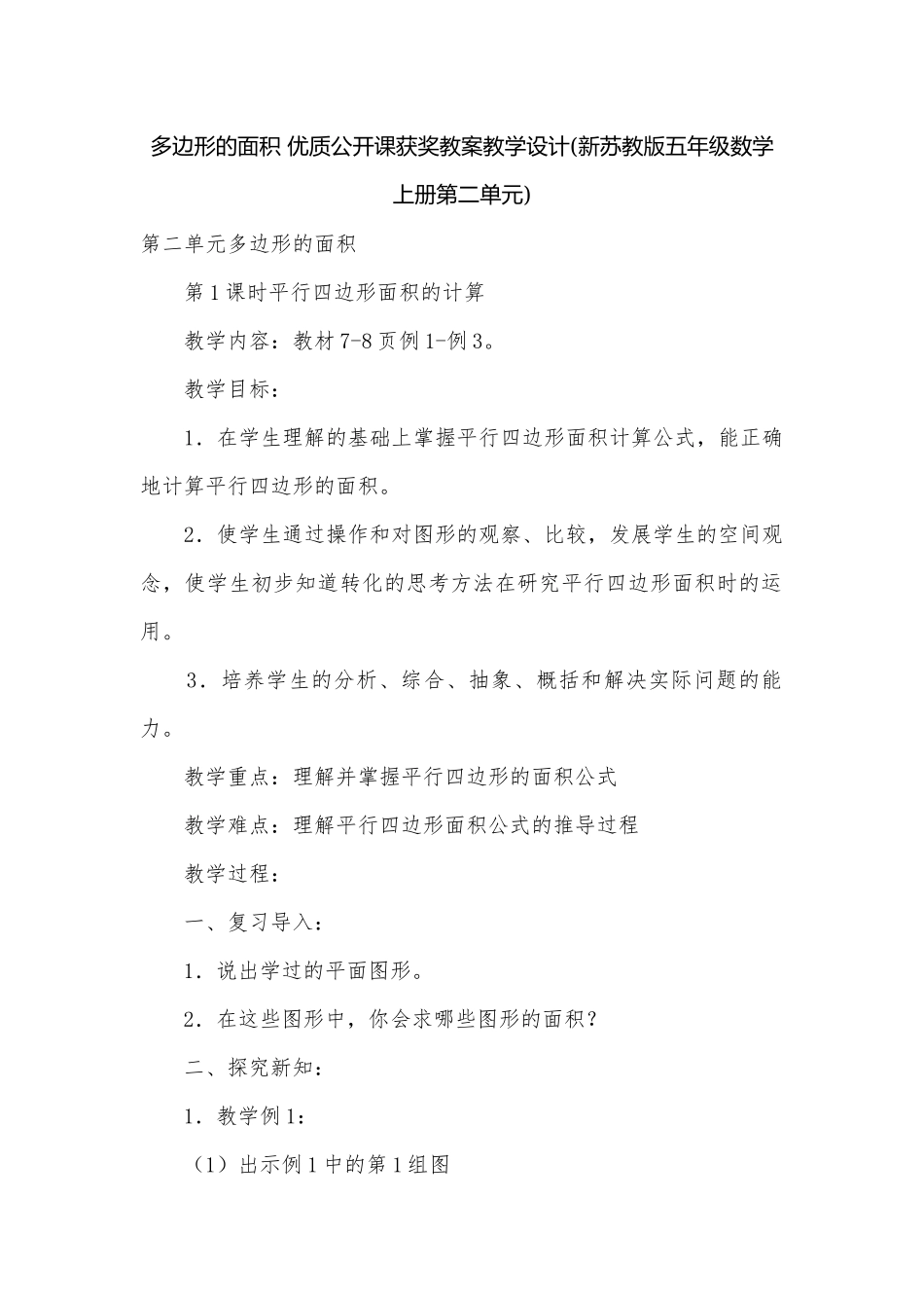 多边形的面积 优质公开课获奖教案教学设计(新苏教版五年级数学上册第二单元).docx_第1页