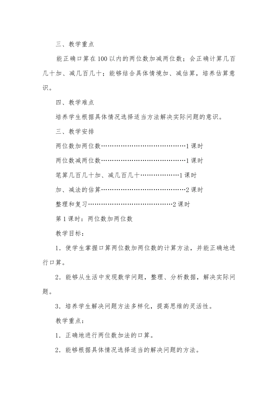 人教版三年级数学上册第二单元《万以内的加法和减法》教案及反思.docx_第2页