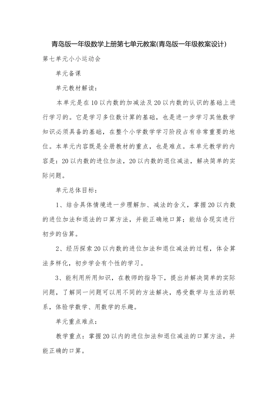青岛版一年级数学上册第七单元教案(青岛版一年级教案设计).docx_第1页