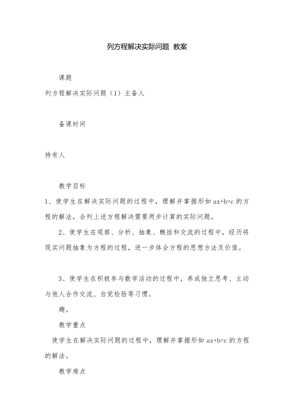 列方程解决实际问题教案.docx_第1页