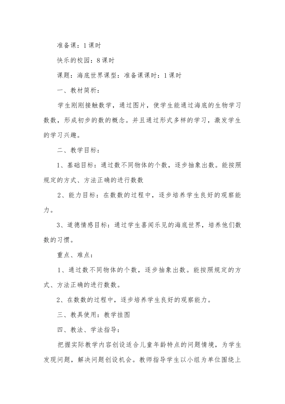 快乐的校园(海底世界、10以内数的认识、０的认识) 教案优质公开课获奖教案教学设计(青岛版一年级下册第一单元).docx_第2页