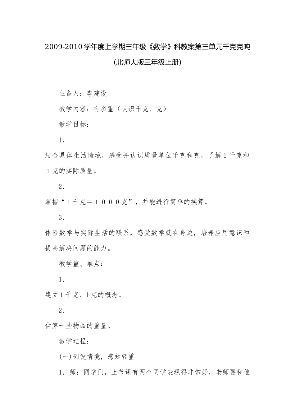 2009-2010学年度上学期三年级《数学》科教案第三单元千克克吨 (北师大版三年级上册).docx_第1页