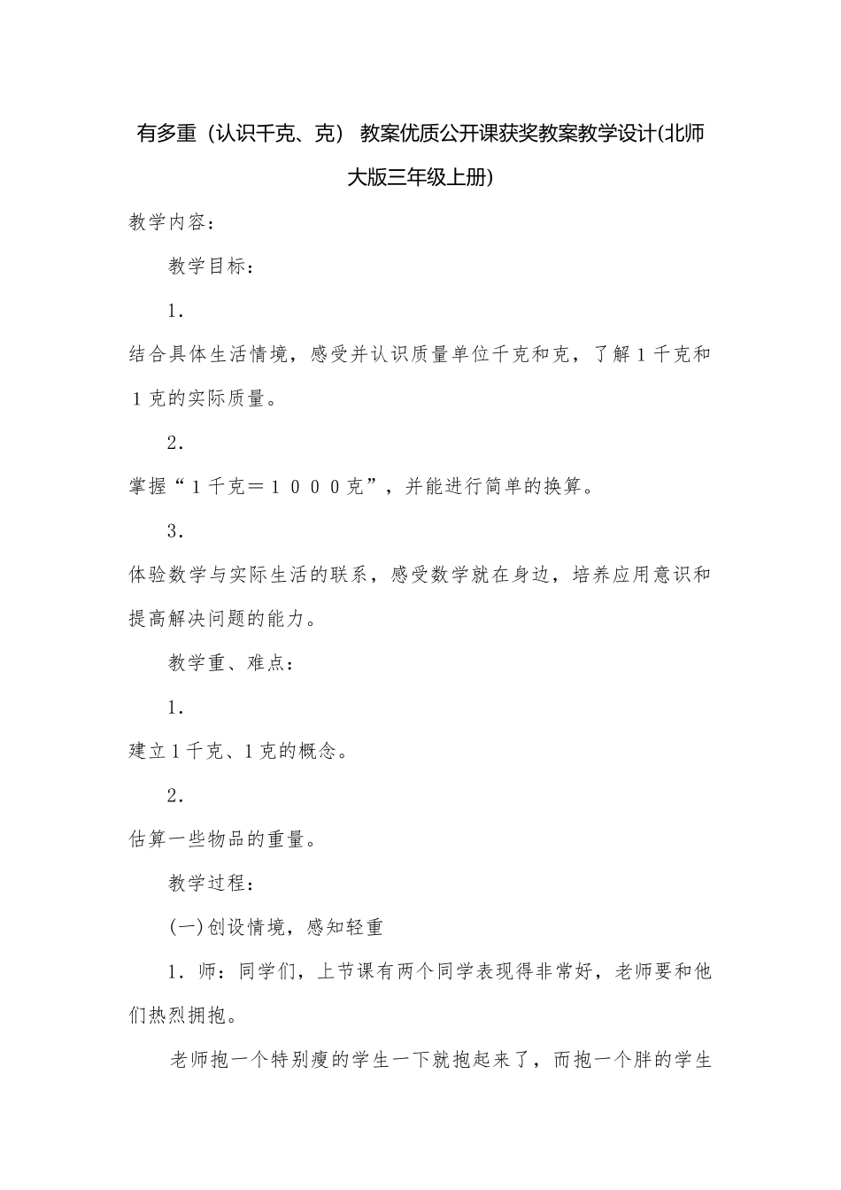 有多重（认识千克、克） 教案优质公开课获奖教案教学设计(北师大版三年级上册).docx_第1页