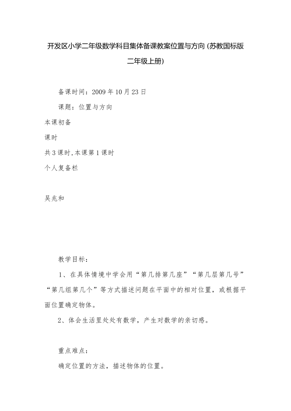 开发区小学二年级数学科目集体备课教案位置与方向 (苏教国标版二年级上册).docx_第1页