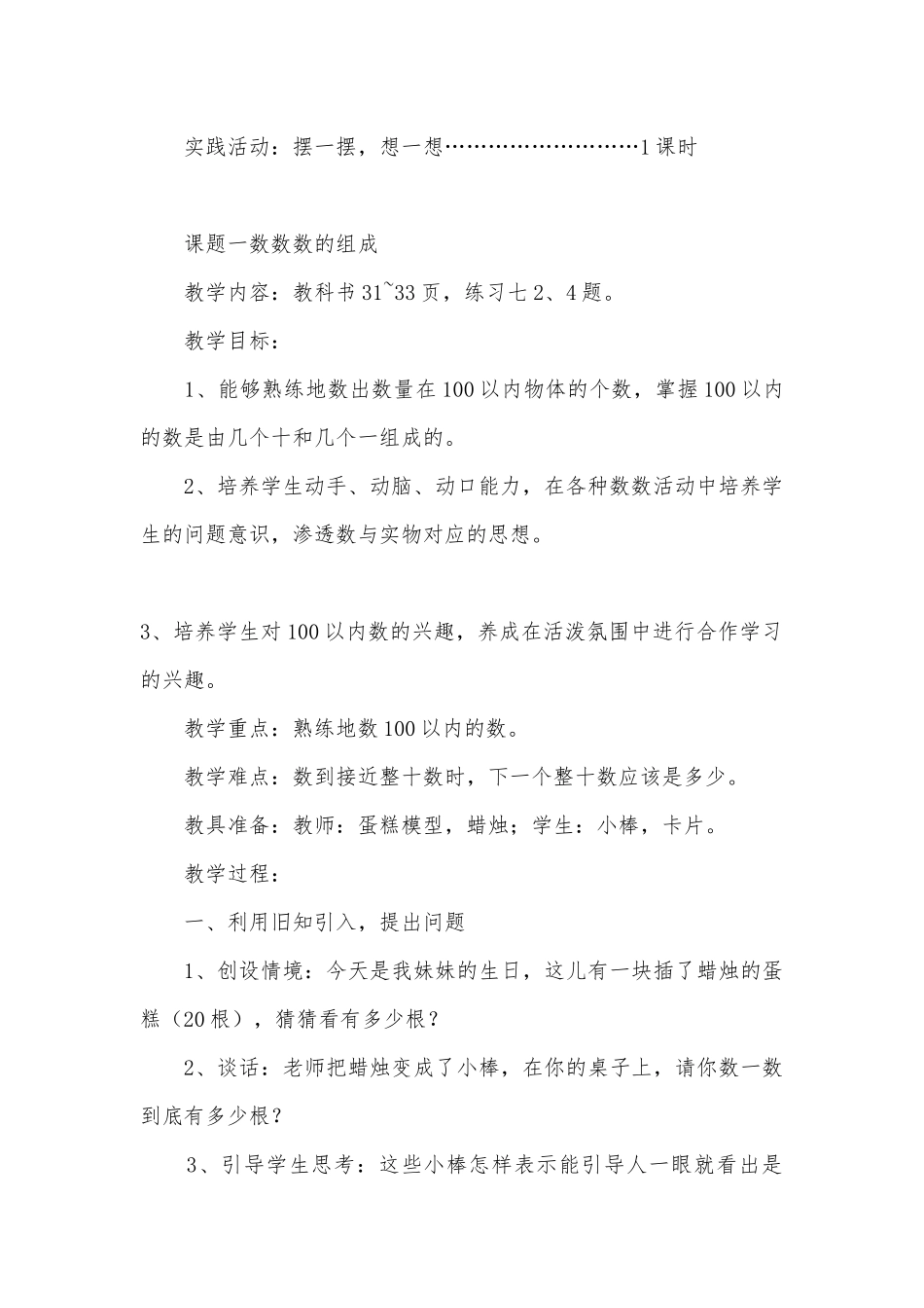 四、100以内数的认识 教案优质公开课获奖教案教学设计(人教新课标一年级下册).docx_第3页