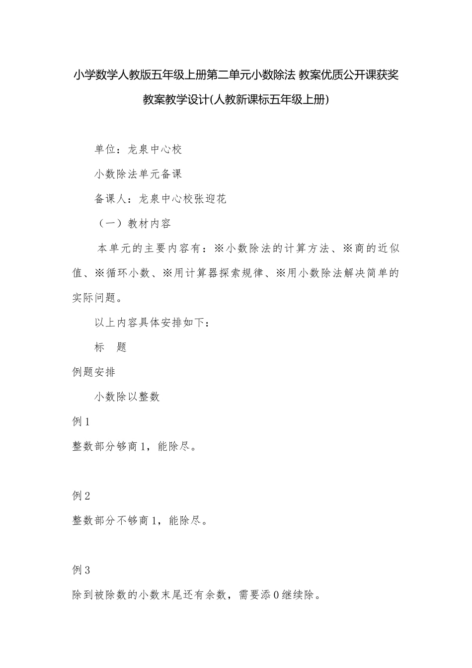 小学数学人教版五年级上册第二单元小数除法 教案优质公开课获奖教案教学设计(人教新课标五年级上册).docx_第1页