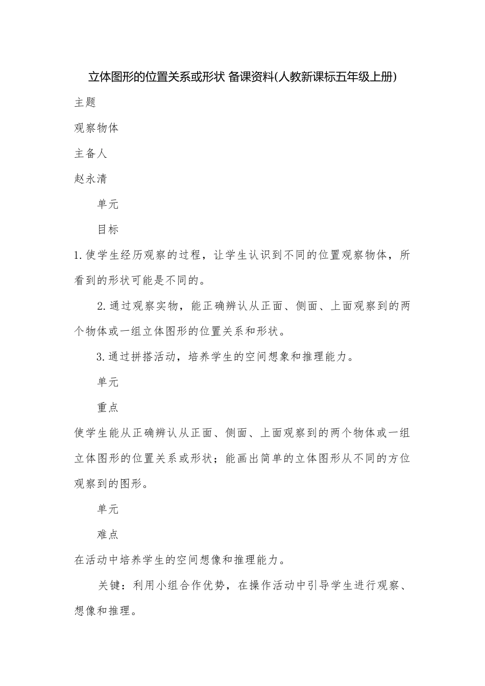 立体图形的位置关系或形状 备课资料(人教新课标五年级上册).docx_第1页